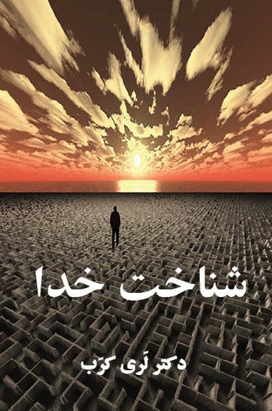 جلد کتاب شناخت خدا