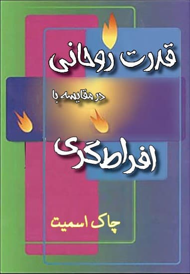 جلد کتاب قدرت روحانی در مقایسه با افراط گری