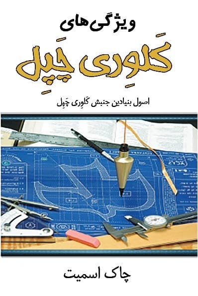 جلد کتاب ویژگی های کلوری چپل